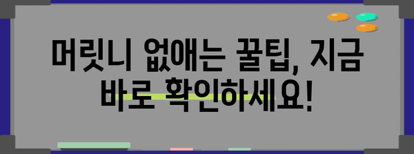 머릿니 가려움 해결하는 5가지 효과적인 방법