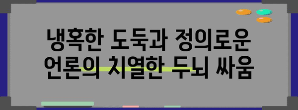 도둑의 편지 | 냉혹한 절도범과 정의감 강한 언론인의 팽팽한 대결