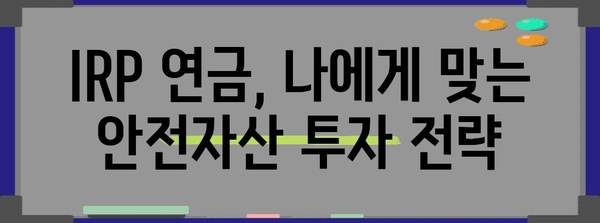 IRP 연금 안전자산 활용 가이드 | 안전하고 수익성 높은 투자