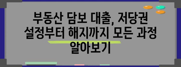 저당권 설정 및 해지 완벽 가이드 | 부동산, 담보, 법률, 계약