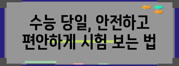 수능 사고 예방 및 대처 가이드| 안전한 시험 환경 조성하기 | 수능, 안전, 사고 예방, 대처, 시험 환경
