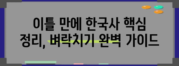 수능 한국사 벼락치기, 이틀 만에 끝내는 마법 같은 공부법 | 시험 전날, 핵심 정리 & 문제풀이 전략