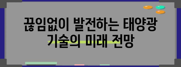 태양광 발전의 과학적 원리와 미래 전망