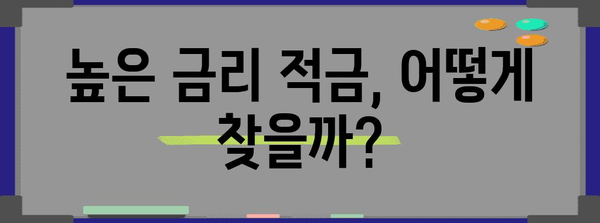 가장 높은 금리 적금 추천 | 나에게 맞는 최고의 적금 비교 및 선택법
