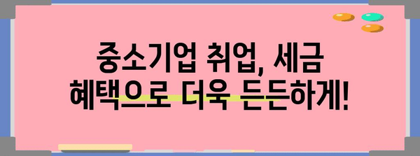 소득세 감면 혜택 완벽 가이드 | 중소기업 취업 청년 필독