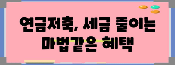 연말정산 연금저축 세액공제 꿀팁| 최대 혜택 받는 방법 | 연금저축, 세금, 절세, 연말정산 가이드