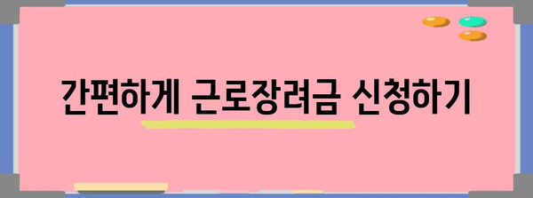근로장려금 자격 확인 및 신청 방법