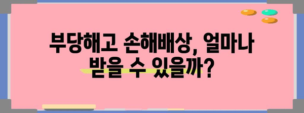 부당해고 손해배상 확보 법적 가이드 | 변호사 선택의 중요성
