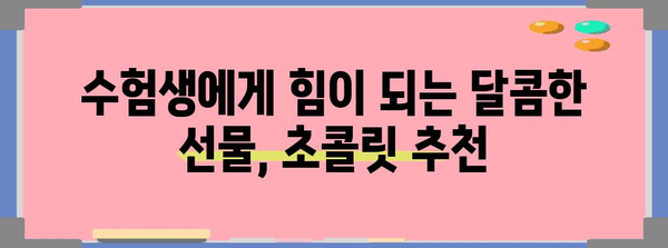 수능 초콜릿 선물 가이드| 합격 기원하는 달콤한 선택 | 수능 선물, 초콜릿 추천, 수험생 선물
