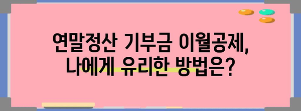 연말정산 기부금 이월공제, 놓치지 말고 알뜰하게 활용하세요! | 기부금 공제, 세금 절세, 연말정산 가이드