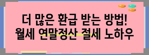 월세 연말정산 환급 받는 방법| 놓치는 혜택 없이 돌려받기 | 월세, 연말정산, 세금 환급, 절세 팁
