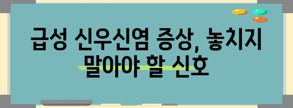 급성 신우신염 이해하기 | 원인, 증상, 치료법