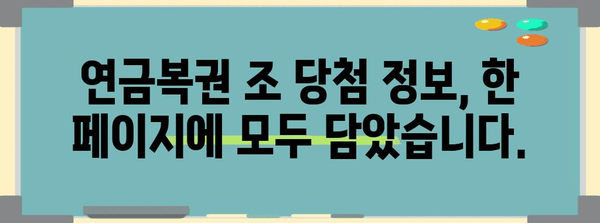 연금복권 조 확인 모든 정보 | 당첨번호, 당첨금까지 한눈에 파악