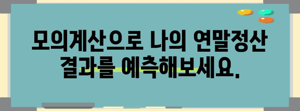 나의 연말정산, 얼마나 돌려받을 수 있을까요? | 연말정산 모의계산, 환급 예상 금액 확인, 팁
