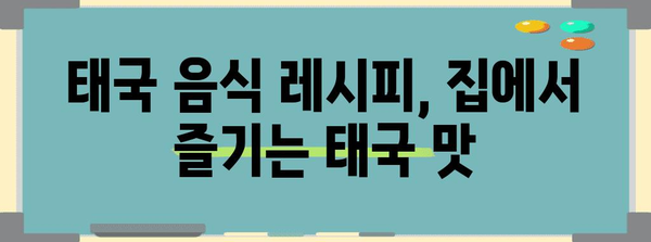 태국 음식 완벽 정복| 맛집, 레시피, 문화까지 | 태국 여행, 팟타이, 똠얌꿍, 푸팟퐁커리