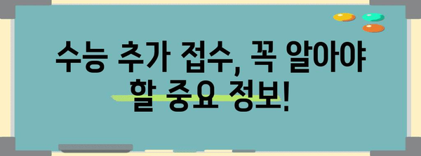 수능 접수 기간 놓쳤다면? | 2023 수능 접수 추가 접수 기간 및 방법, 자주 묻는 질문