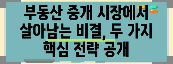 부동산 중개사의 흔들리지 않는 성공 공식 | 핵심 특징 2가지