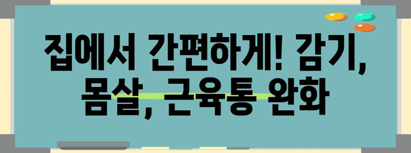 5가지 건강 팁 | 감기, 몸살, 근육통 빠르게 극복