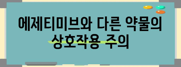 에제티미브 부작용 알아두기 | 심혈관 질환 약물 주의 사항