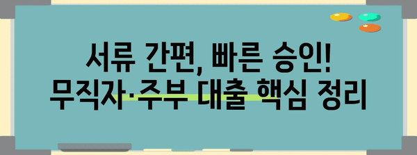 무직자·주부 대출 가능 은행 탐색 | 대출 조건 비교