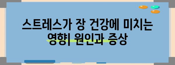 스트레스성 장염 | 원인 파악과 즉각적인 증상 완화법