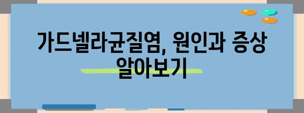 가드넬라균질염 완치법 | 원인, 증상, 치료제 모두 보기