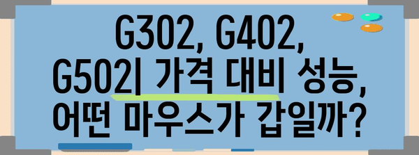 게이밍 마우스 알아보기, G302, G402, G502 비교 분석