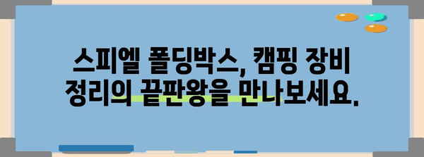 스피엘 폴딩박스로 캠핑장비 정리, 끝판왕 되다!