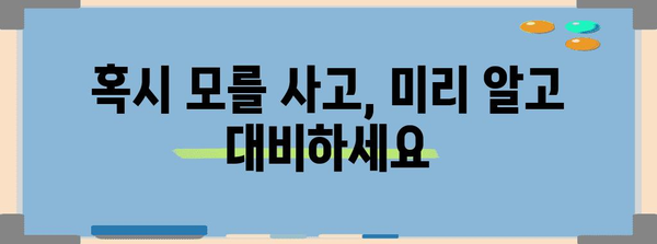 수능 사고 예방 및 대처 가이드| 안전한 시험 환경 조성하기 | 수능, 안전, 사고 예방, 대처, 시험 환경
