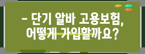 단기 알바 고용보험 가입 | 조건과 방법 확인