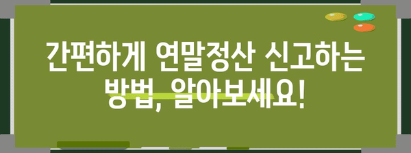 2023년 연말정산, 기간과 방법 총정리 | 연말정산, 세금 환급, 신고 팁