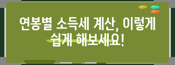 연말정산 연봉별 소득세율표| 나의 세금 계산하기 | 연말정산, 소득세 계산, 연봉, 세금