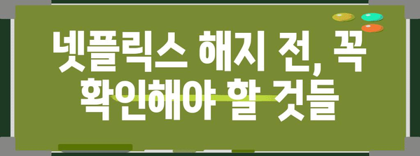 넷플릭스 멤버십 쉽게 탈퇴! 가이드로 구독 취소 알아보기