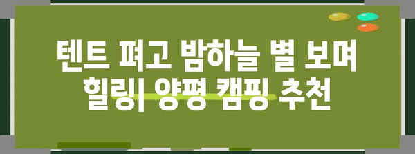 캠핑 입문 가이드 | 민경훈 추천 양평 캠핑장 베스트 5