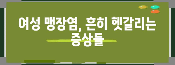 여성의 독특한 맹장염 증상 | 위치 따름
