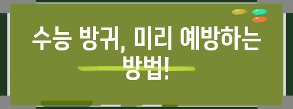 수능 당일, 방귀 폭탄?! 🤫  수능 방귀 대처법 완벽 가이드 | 수능, 시험, 스트레스, 긴장, 꿀팁