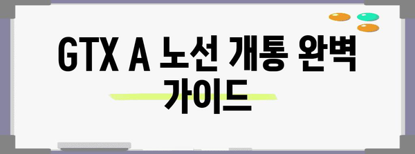 GTX A 노선 개통 요령 | 시간표, 요금, 환승 안내