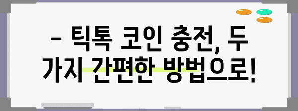 틱톡 코인 충전 쉽고 빠르게 | 두 가지 간편한 방법