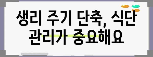 생리 주기 단축 요령 | 간단한 6개월 방법