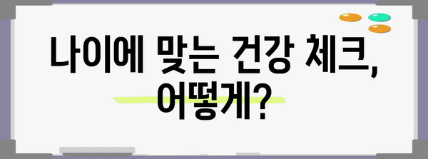 40대 건강검진 비교 분석 | 맞춤형 검사 패키지와 비용