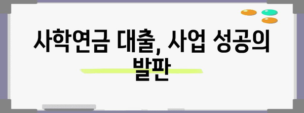 사학연금 대출 | 사업 확장과 수익 증대로 가는 길잡이