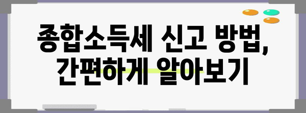 종합소득세 신고의 모든 것, 방법과 필수 서류