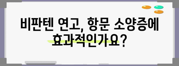 항문 소양증 완화 | 비판텐 연고 사용법과 예방법 확실히 알기