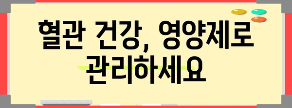 혈행 개선 영양제로 건강한 혈관 탈바꿈!