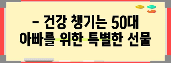 50대 아빠 건강키퍼 선물 가이드 | 건강 선물 아이디어 모음