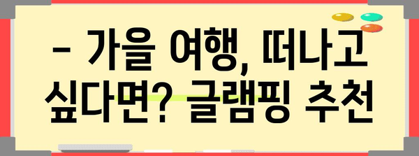 가을 감성 가득, 낭만 글램핑 여행지 추천 | 가을여행, 캠핑, 추천, 국내여행