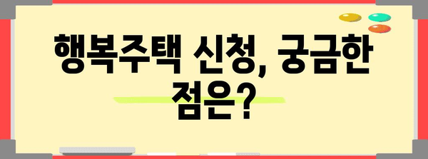 LH 행복주택 신청 완벽 가이드 | 조건, 방법, 서류