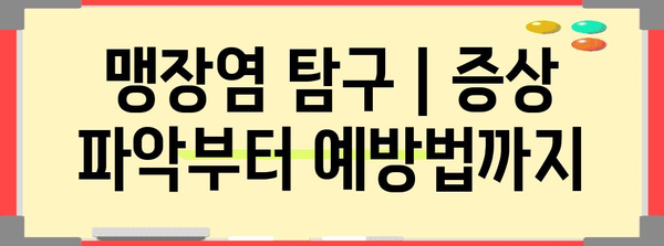 맹장염 탐구 | 증상 파악부터 예방법까지