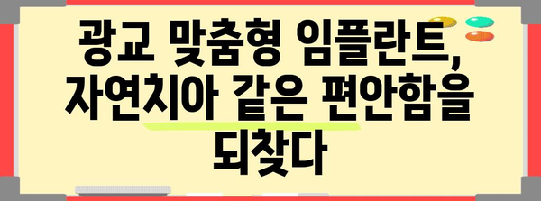맞춤형 임플란트 선택 | 성공적인 치과 치료를 위한 광교 가이드