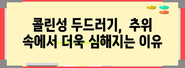 콜린성 두드러기와 건조함 | 추위에서 몸이 가려운 이유